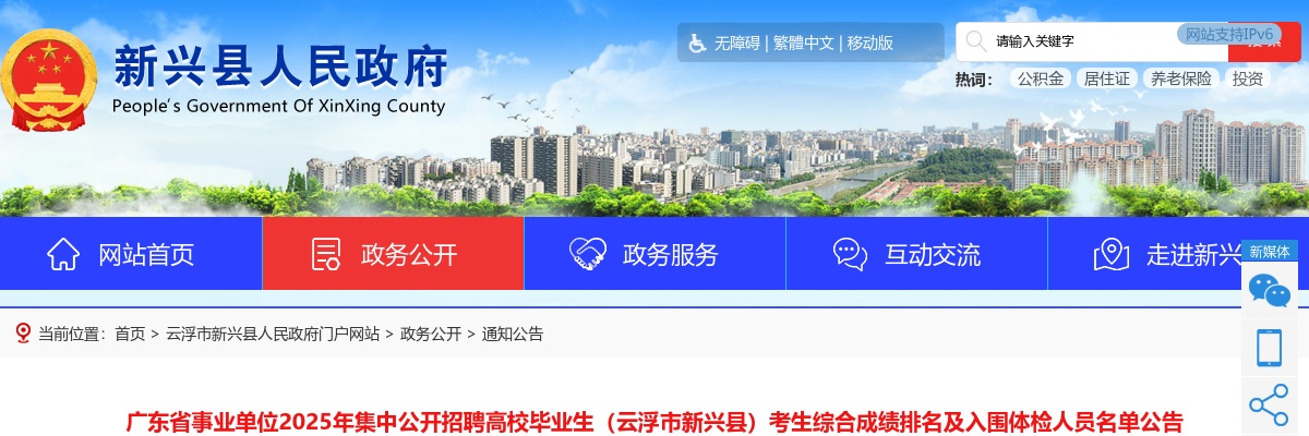 2025广东省事业单位集中招聘高校毕业生（云浮市新兴县）考生综合成绩排名及入围体检人员名单公告 图片