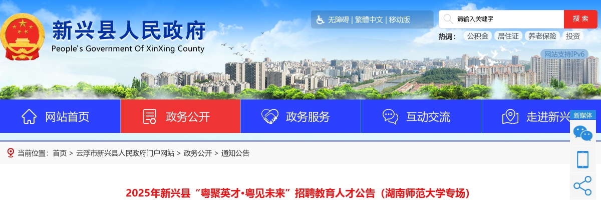 2025广东云浮市新兴县“粤聚英才·粤见未来”招聘教育人才20人公告（湖南师范大学专场） 图片