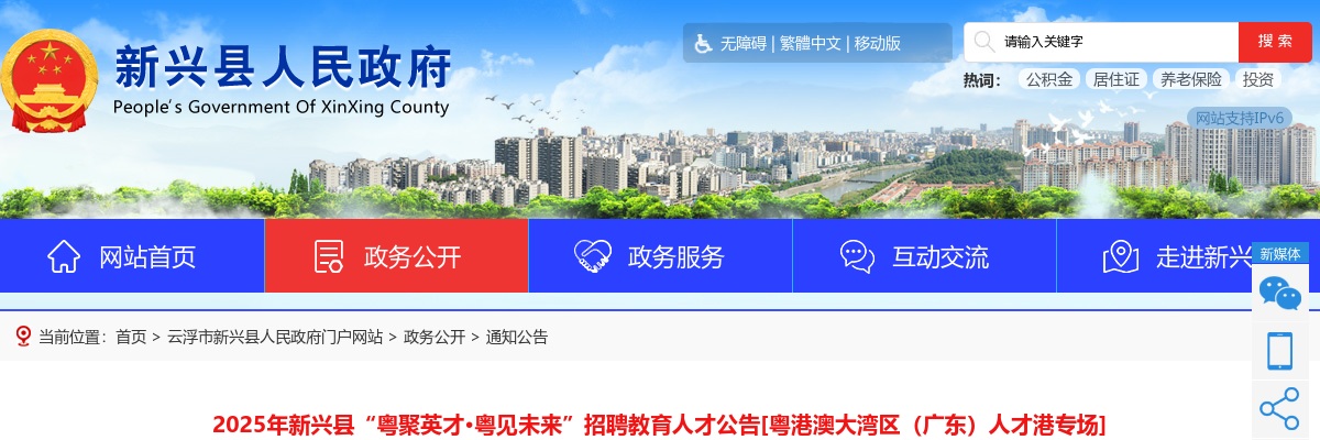 2025广东云浮市新兴县“粤聚英才·粤见未来”招聘教育人才10人公告（粤港澳大湾区（广东）人才港专场，编制） 图片