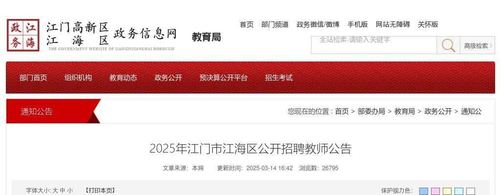 2025广东江门市江海区招聘教师50人公告（编制） 图片