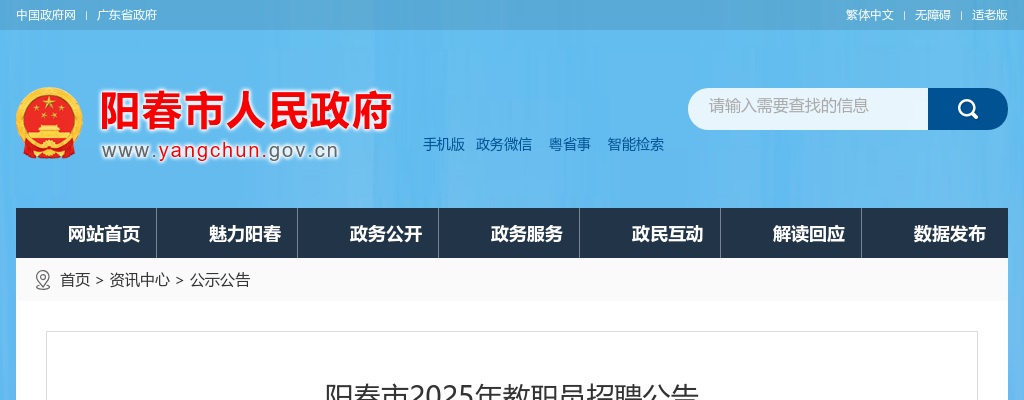 2025广东阳江阳春市教职员招聘155人公告（编制） 图片