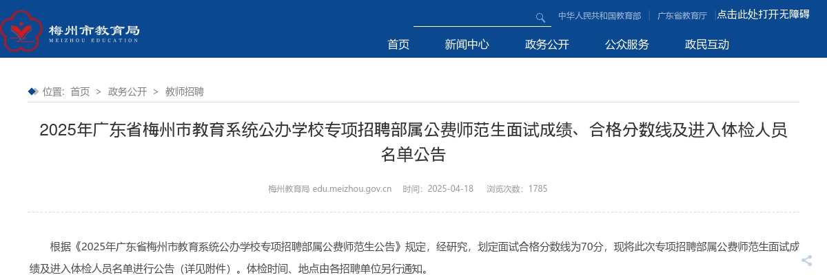 2025广东梅州市教育系统公办学校专项招聘部属公费师范生面试成绩、合格分数线及进入体检名单公告 图片