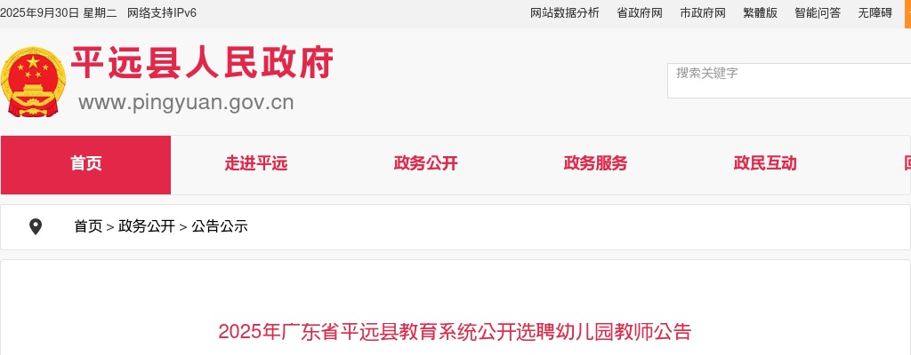 2025广东梅州市平远县教育系统选聘幼儿园教师3人公告 图片