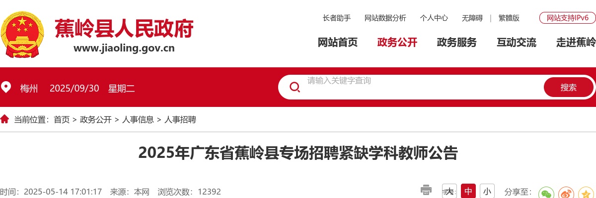 2025广东梅州市蕉岭县专场招聘紧缺学科教师3人公告 图片