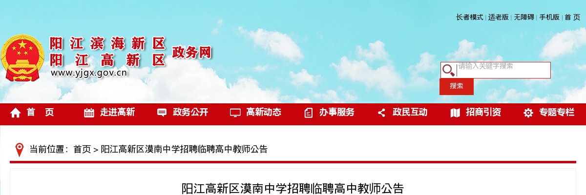 2025广东阳江高新区漠南中学招聘临聘高中教师18人公告 图片