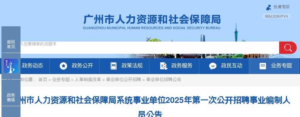 2025广东广州市人力资源和社会保障局系统事业单位招聘事业编制人员252人公告（第一次，教师岗159人） 图片