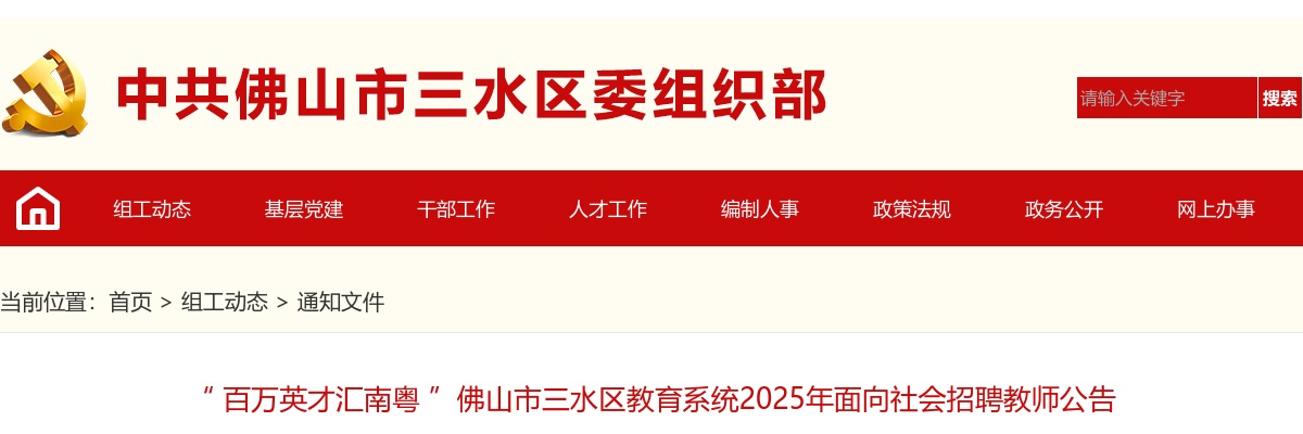 2025广东佛山市三水区教育系统招聘教师113人公告（编制） 图片