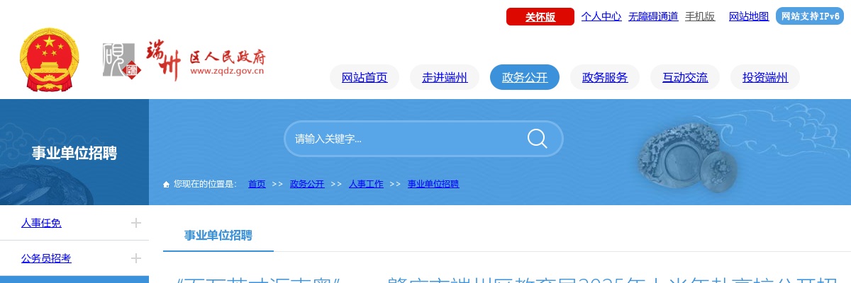 2025上半年广东肇庆市端州区教育局赴高校招聘中小学教师77人公告（编制） 图片