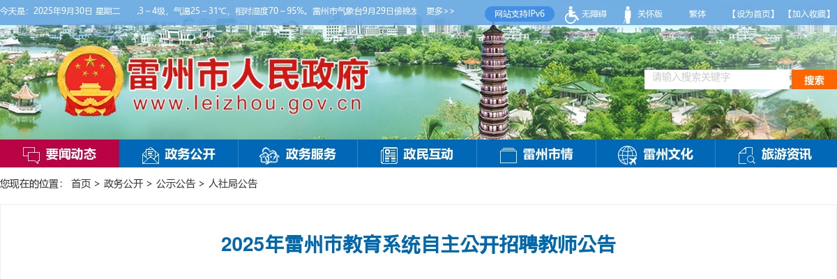 2025广东湛江雷州市教育系统自主招聘教师79人公告 图片