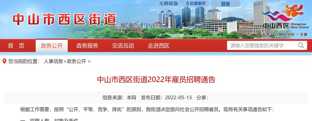 2022广东中山市西区街道雇员招聘14人公告 图片