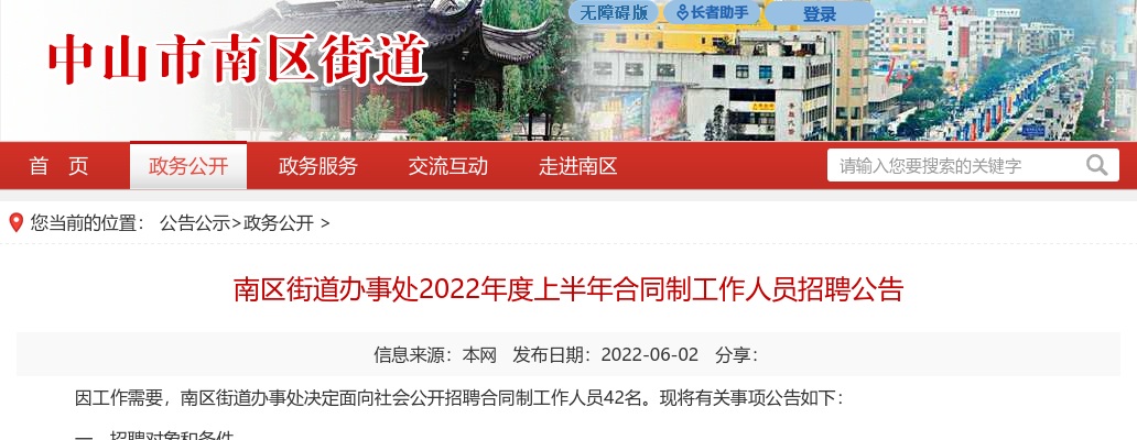 2022上半年广东中山市南区街道办事处合同制人员招聘42人公告 图片