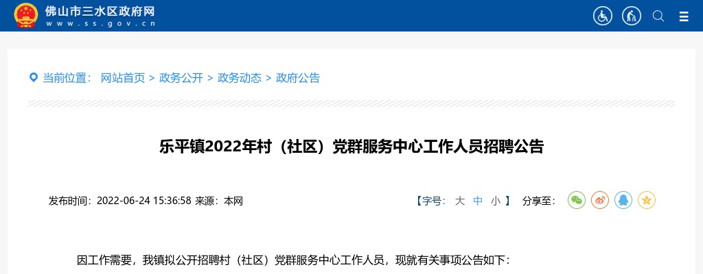 2022广东佛山市三水区乐平镇村（社区）党群服务中心招聘20人公告 图片