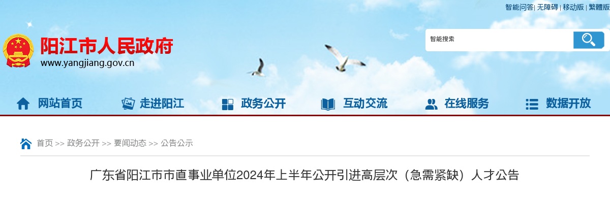 2024上半年广东阳江市直事业单位引进高层次（急需紧缺）人才95人公告 图片