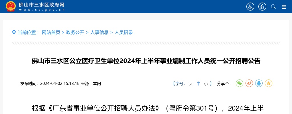2024上半年广东佛山市三水区公立医疗卫生单位事业编制招聘93人公告 图片