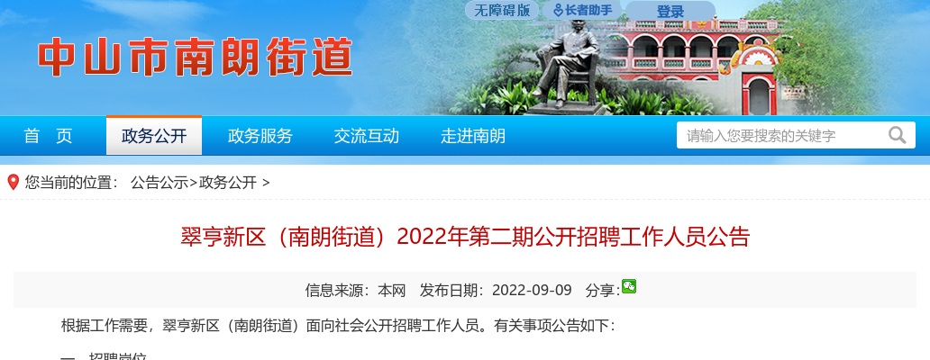 2022年广东中山市翠亨新区（南朗街道）第二期招聘工作人员47人公告 图片