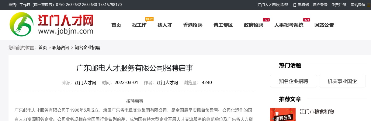 2022广东邮电人才服务有限公司招聘公告（江门） 图片