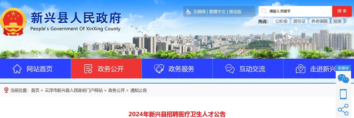 2024广东云浮市新兴县招聘医疗卫生人才8人公告 图片