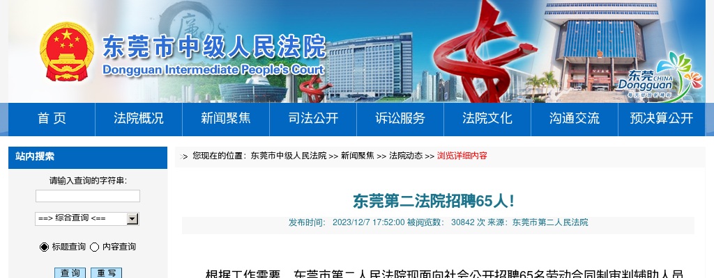 2023广东东莞第二法院招聘65人公告 图片