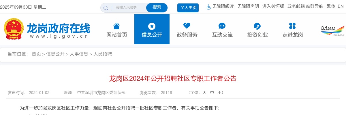 2024广东深圳龙岗区招聘社区专职工作者107人公告 图片