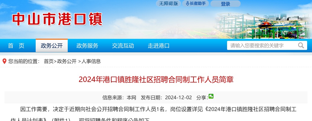 2024广东中山市港口镇胜隆社区招聘合同制人员1人公告 图片