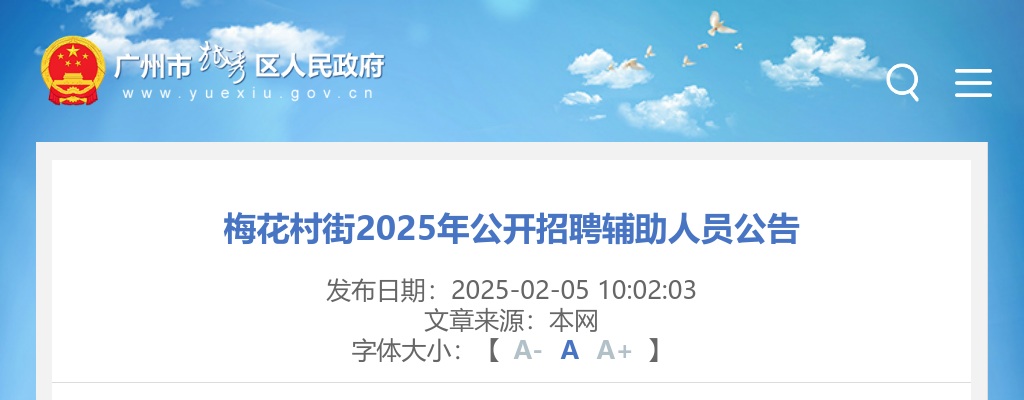 2025广东广州市梅花村街招聘辅助人员2人公告 图片