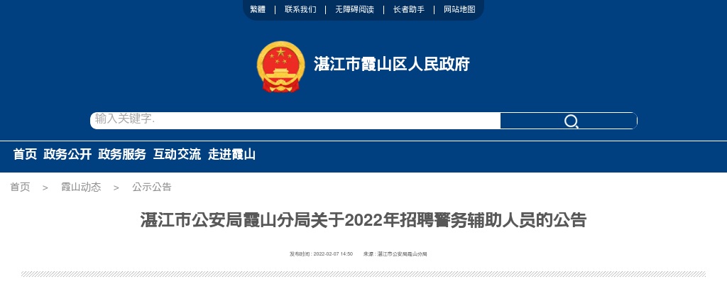 2022湛江市公安局霞山分局招聘警务辅助人员100人公告 图片