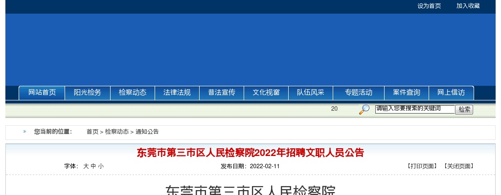 2022广东东莞市第三市区人民检察院招聘文职人员10人公告 图片