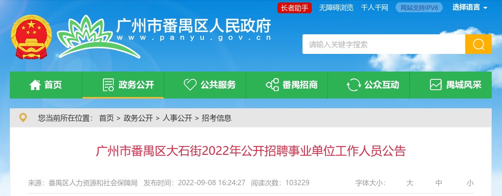 2022广东广州市番禺区大石街招聘事业单位人员1人公告 图片