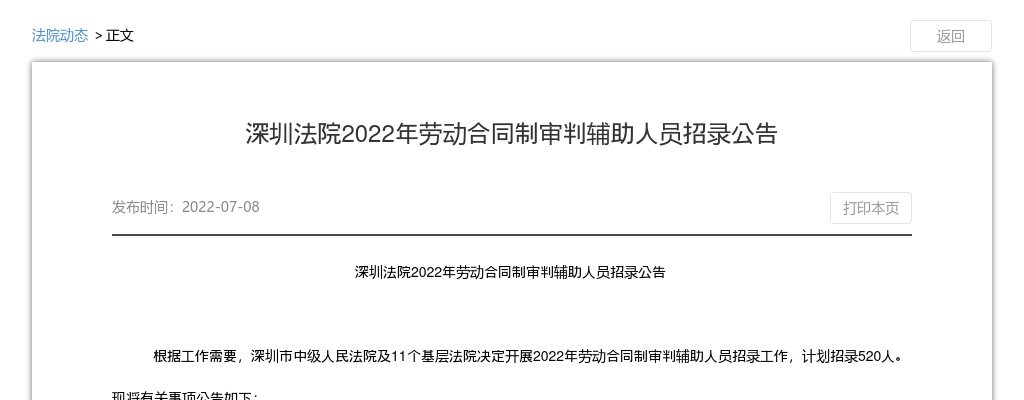 2022广东深圳法院劳动合同制审判辅助人员招录520人公告 图片