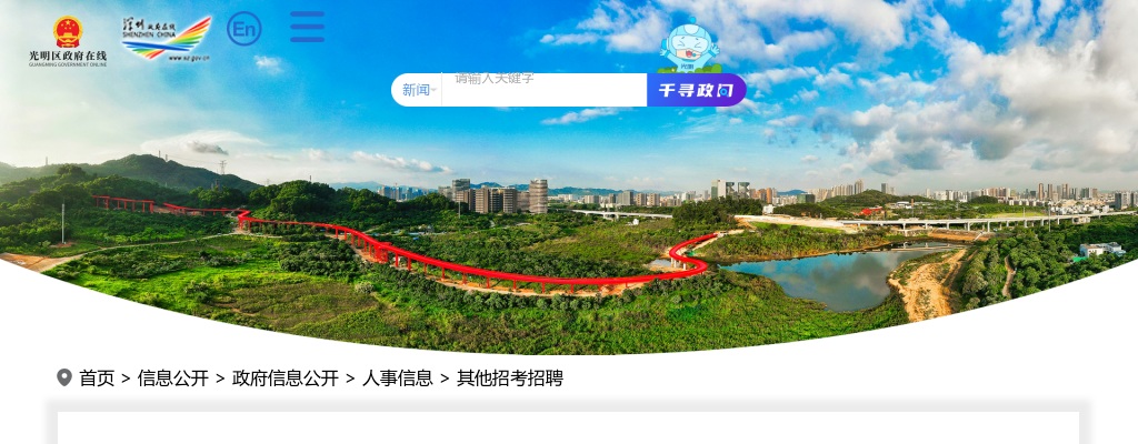 2022广东深圳市光明区招聘党建组织员7人公告（第二批） 图片