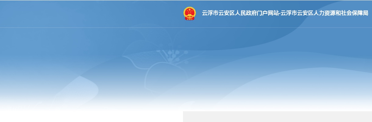 2024云浮市云安区招聘中高层次人才6人公告 图片