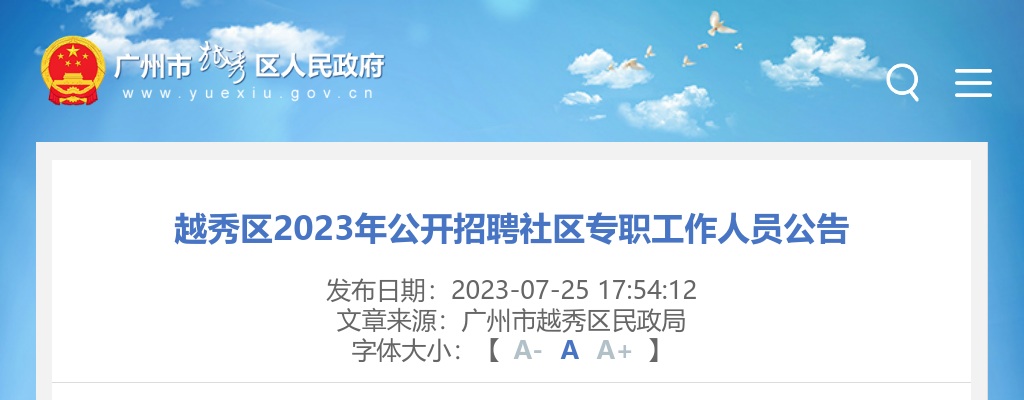 2023广东广州市越秀区招聘社区专职人员58人公告 图片