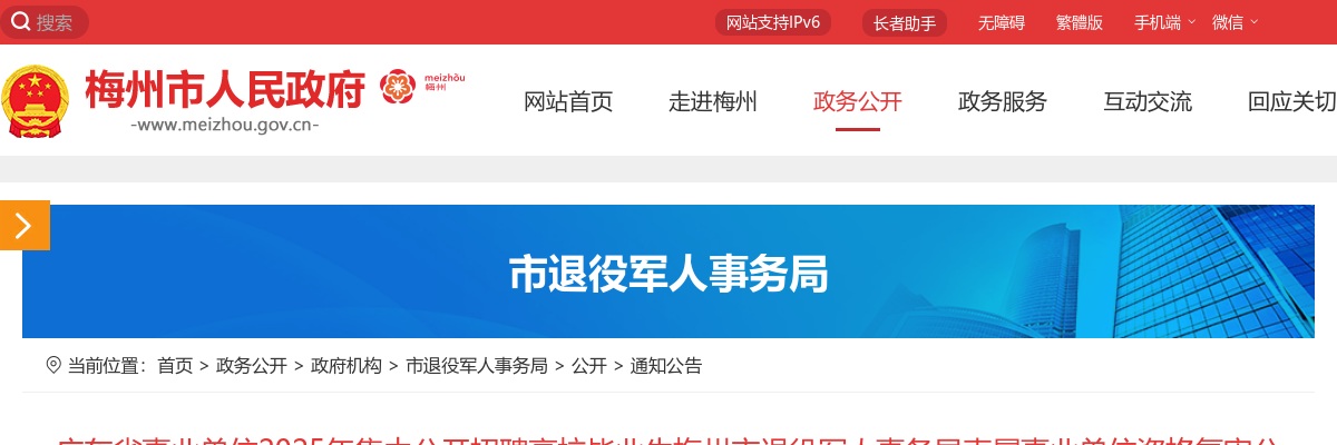 2025广东省事业单位集中招聘梅州市退役军人事务局直属事业单位资格复审公告 图片