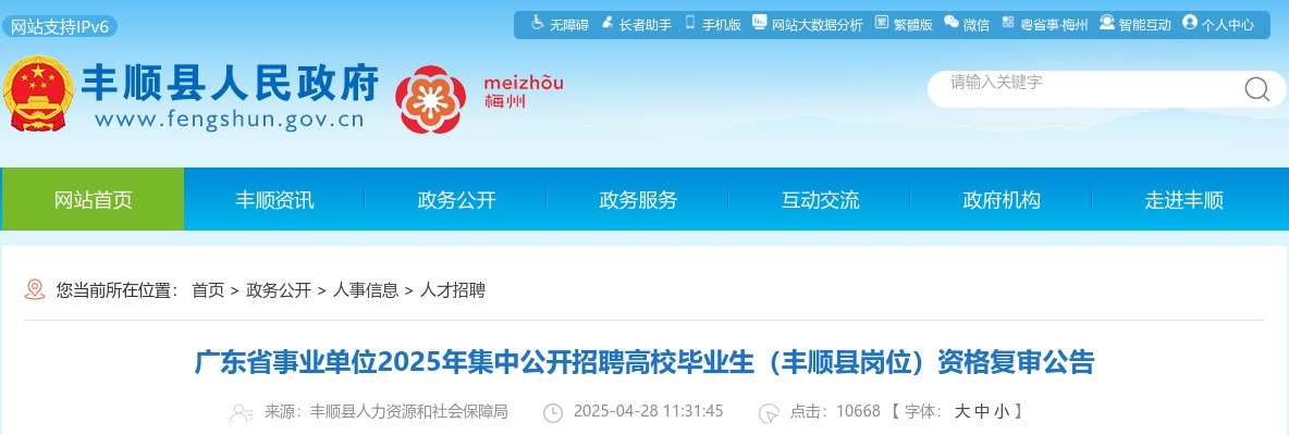 2025广东省事业单位集中招聘高校毕业生（梅州市丰顺县岗位）资格复审公告 图片