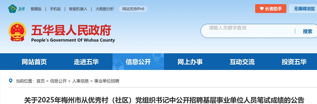 2025广东梅州市从优秀村（社区）党组织书记中招聘基层事业单位人员笔试成绩公告 图片
