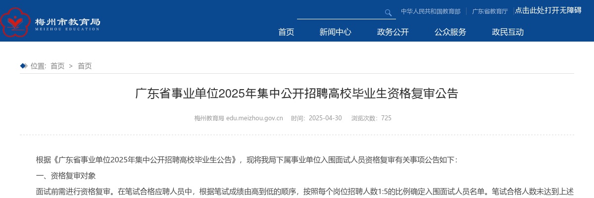 2025广东省事业单位集中招聘高校毕业生梅州市教育局资格复审公告 图片