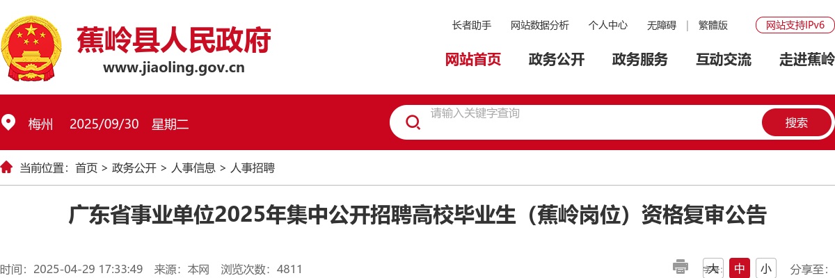 2025广东省事业单位集中招聘梅州（蕉岭岗位）资格复审公告 图片