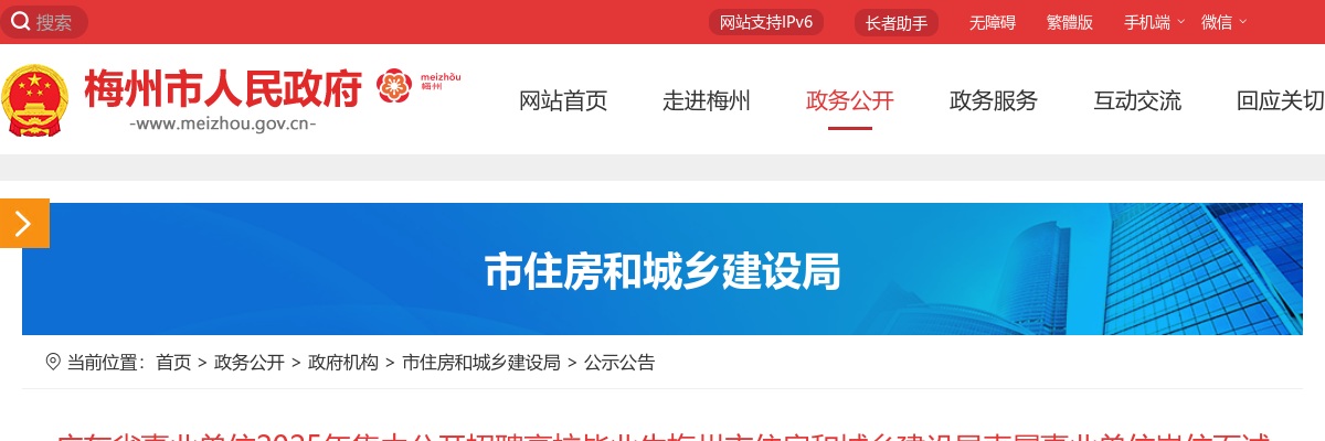 2025广东省事业单位集中招聘高校毕业生梅州市住房和城乡建设局直属事业单位岗位面试公告 图片