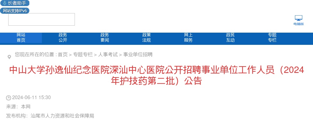 2024广东汕尾中山大学孙逸仙纪念医院深汕中心医院招聘事业单位工作人员33人公告(护技药第二批) 图片