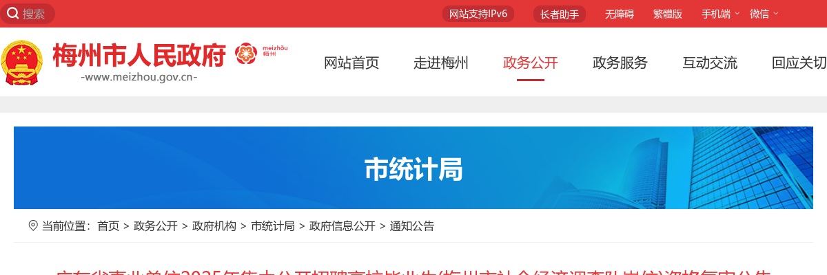 2025广东省事业单位集中招聘(梅州市社会经济调查队岗位)资格复审公告 图片