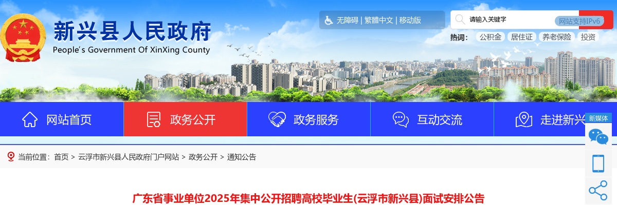 2025广东省事业单位集中招聘高校毕业生（云浮市新兴县）面试安排公告 图片