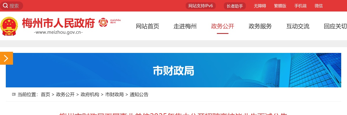 2025广东梅州市财政局下属事业单位集中招聘高校毕业生面试公告 图片