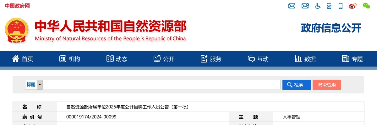 2025自然资源部所属单位招聘418人公告（第一批，广东31人） 图片
