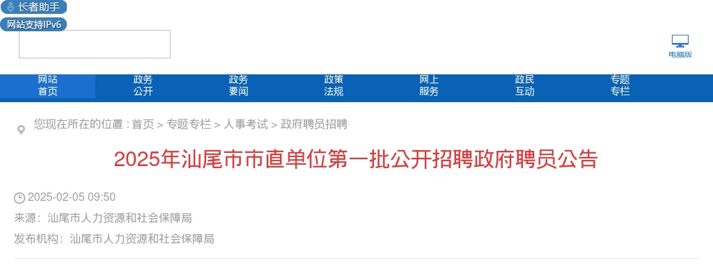 2025广东汕尾市市直单位第一批招聘政府聘员6人公告 图片