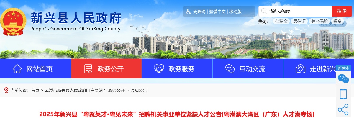2025广东云浮市新兴县“粤聚英才•粤见未来”招聘机关事业单位紧缺人才7人公告 图片