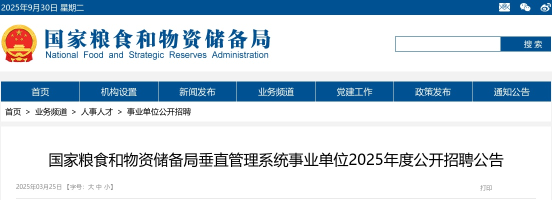 2025国家粮食和物资储备局垂直管理系统事业单位招聘公843人告（广东86人） 图片
