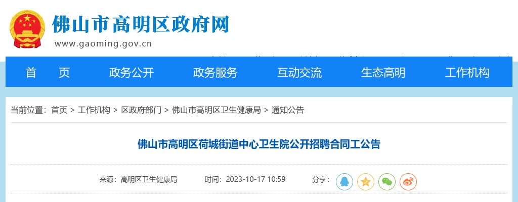 2023广东佛山市高明区荷城街道中心卫生院招聘合同工5人公告 图片