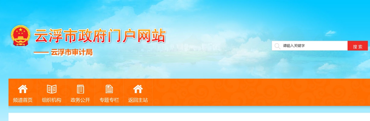 2025广东云浮市审计局遴选公务员1人公告 图片
